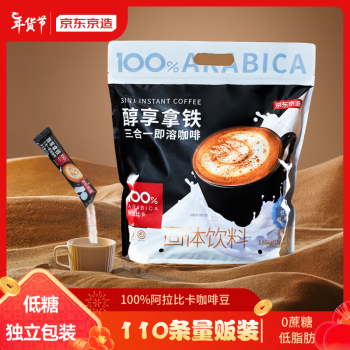 京东京造 低糖版三合一速溶咖啡0反式脂肪110条1650g 100%阿拉比卡豆