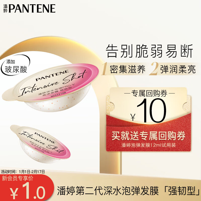 PANTENE 潘婷 送潘婷深水泡弹PRO-V高浓发膜赋能型(12mlX1) 1元