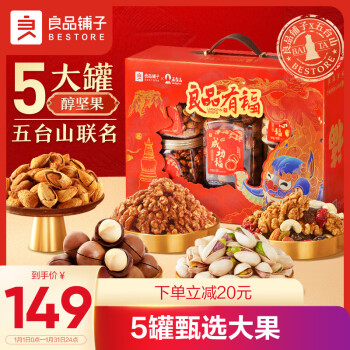 BESTORE 良品铺子 坚果礼盒臻悦礼1277g/5罐装坚果炒货零食大礼包送人礼盒