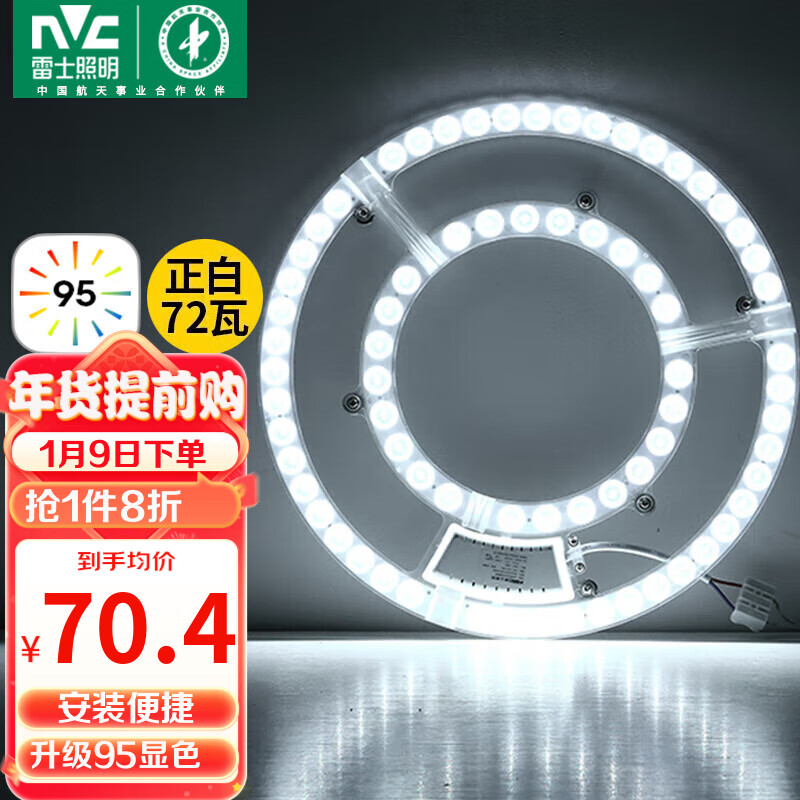 雷士照明 雷士（NVC）led吸顶灯改造灯板灯泡灯条灯盘光源72瓦白光 高显色Ra95 70.4元