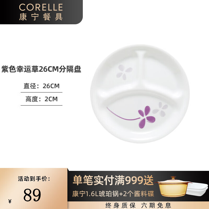 CORELLE 康宁餐具 美国进口耐热玻璃汤碗盘子套装大小分隔盘餐具整套 26cm分隔盘-紫色幸运草 89元