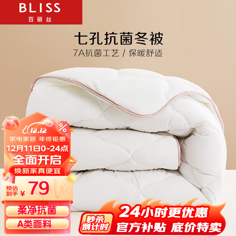 BLISS 百丽丝 卡罗芙抗菌七孔纤维被子被芯冬被6斤 200*230cm白色 99元