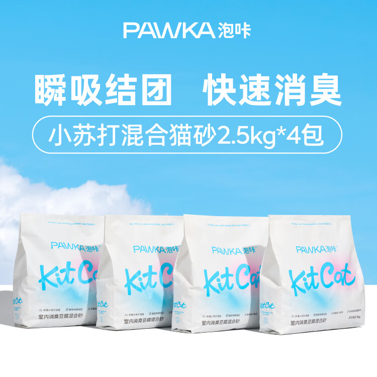 PAWKA 泡咔 混合猫砂 奶香味 2.5kg*4包 券后51.9元