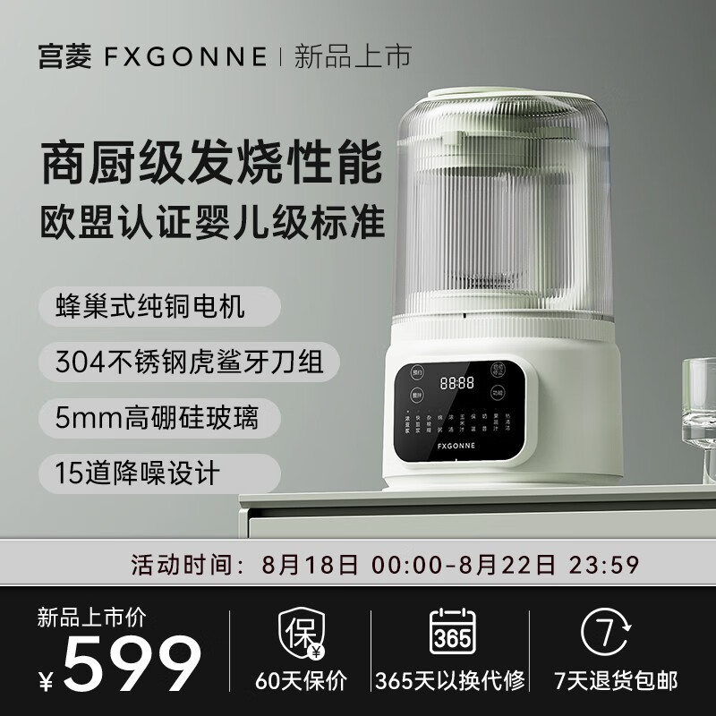 Fxgonne 宫菱 破壁机轻音家用大容量智能预约高速豆浆榨汁机 NEO欧盟认证款 599元