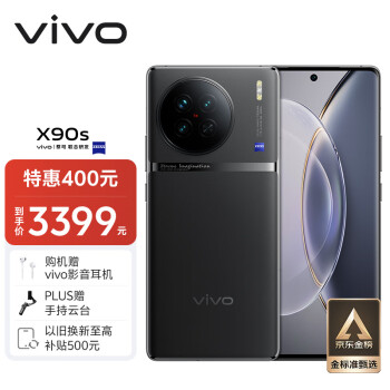 vivo X90s 5G手机 8GB+256GB 至黑