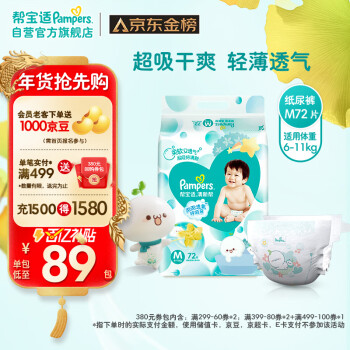 移动端、京东百亿补贴：Pampers 帮宝适 清新帮系列 纸尿裤 M72片