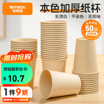 temeiJu 特美居 一次性纸杯270ml加大加厚家用商务纸杯50只装防烫本色