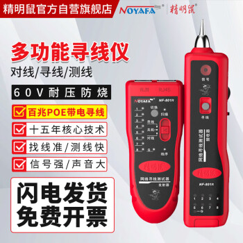 NOYAFA 精明鼠 NF-801R 网线电话线寻线仪 红色