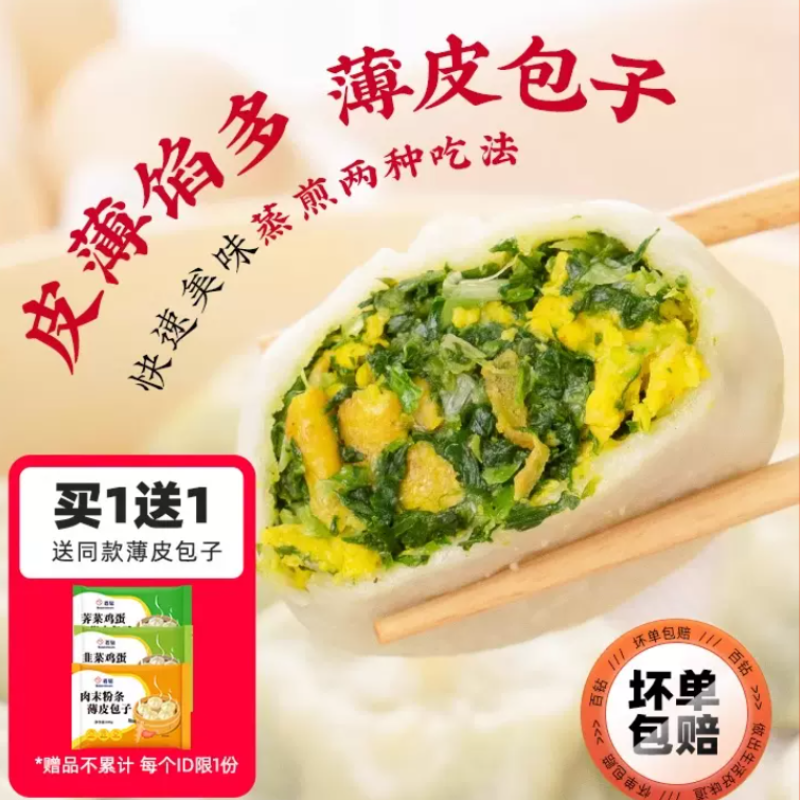 【买1送1】百钻薄皮包子韭菜鸡蛋肉末500g*2袋 13.9元