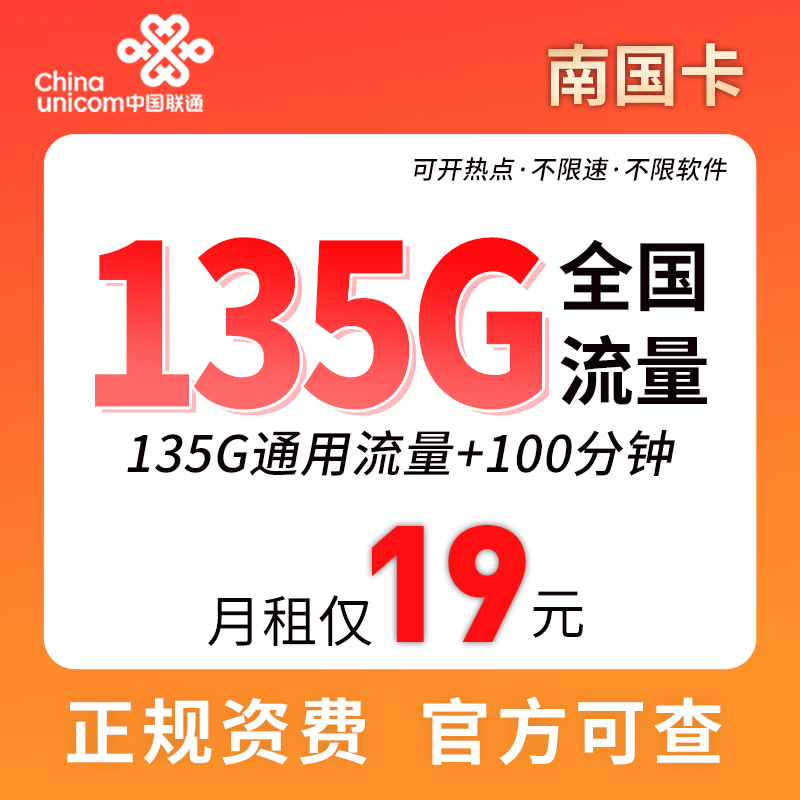 中国联通 南国卡 首年19元月租（135G通用流量+100分钟通话） 1.01元