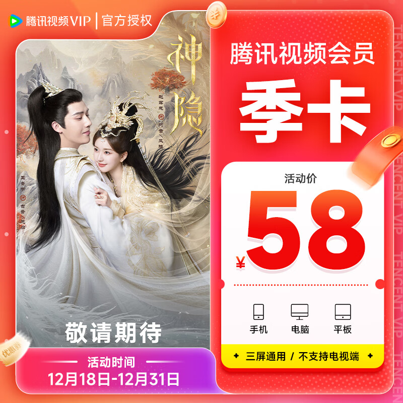 Tencent Video 腾讯视频 VIP会员3个月季卡 58元
