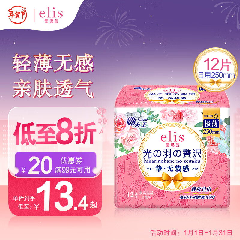 elis 爱璐茜 大王 日用卫生巾 光羽奢适极薄棉柔 250mm*12片瞬吸超薄 15.92元