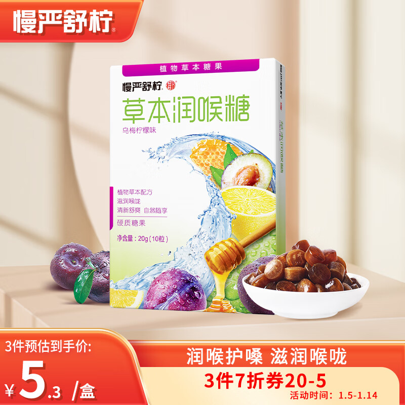 慢严舒柠 润喉糖 草本乌梅柠檬味20g(10粒) 罗汉果口香糖果 送教师朋友 润嗓子含片 清新口气 券后7元