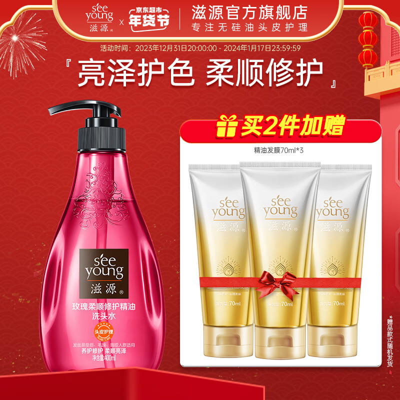 seeyoung 滋源 玫瑰柔顺修护精油洗头水 400ml（买2赠 发膜70ml*3支) 券后23.5元（47元/2件）