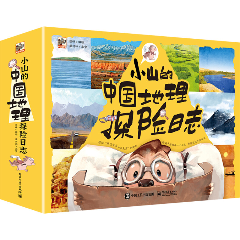 《小山的中國地理探險日志》 （平裝12冊） 65元（滿400-300，雙重優(yōu)惠）