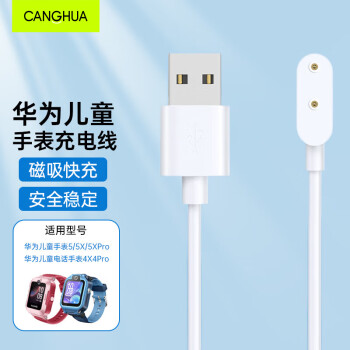 PLUS会员：CangHua 仓华 适用华为儿童手表充电线5/5活力版/5X/5XPro/4X/4X新耀款/4Pro儿童电话手表充电器磁吸充电底座 CP10