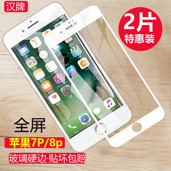 汉牌 苹果8 Plus钢化膜iphone7 Plus全屏