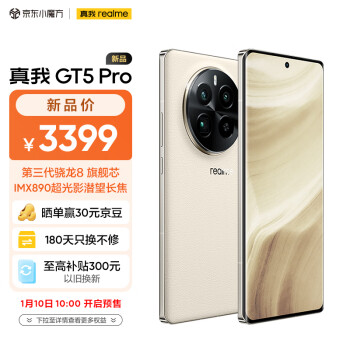 realme 真我 GT5 Pro第三代骁龙8 IMX890 4500nit 5G 12GB+256GB