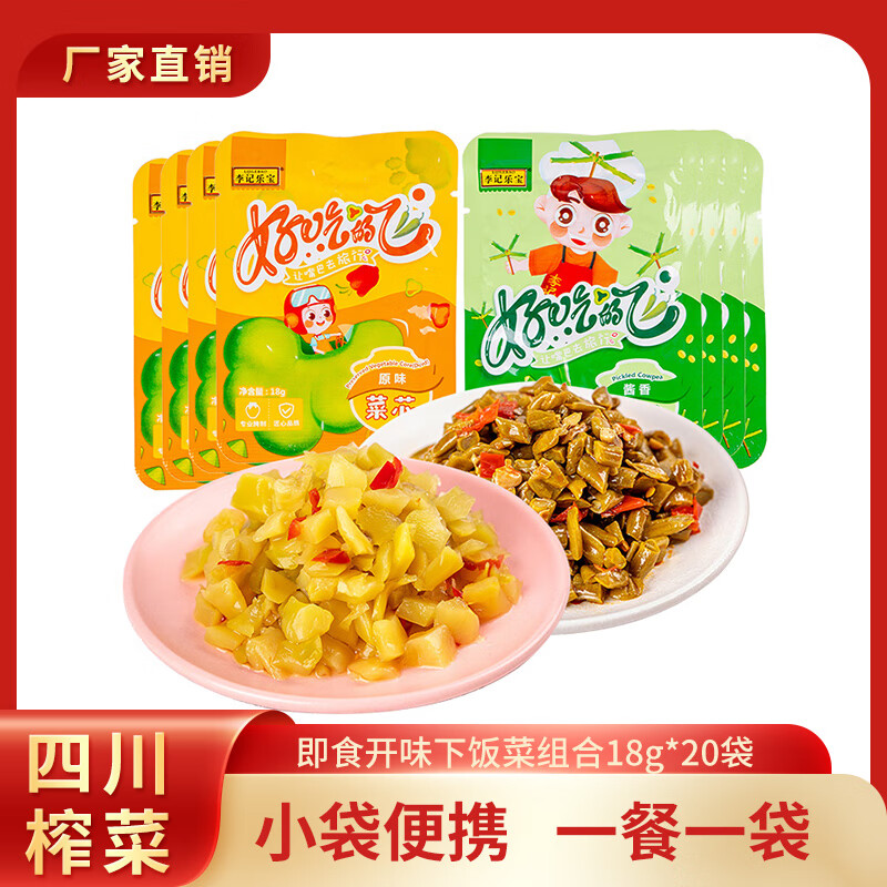 李記樂寶 下飯菜脆豆角+榨菜芯18g*20袋（兩個口味各10袋） 券后9.9元