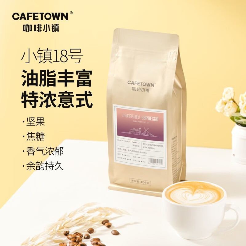 CafeTown 咖啡小镇 小镇18号意式咖啡豆 中深烘焙454g 券后34.5元（69元包邮/2件）