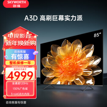 SKYWORTH 创维 85A3D 电视 85英寸 4K