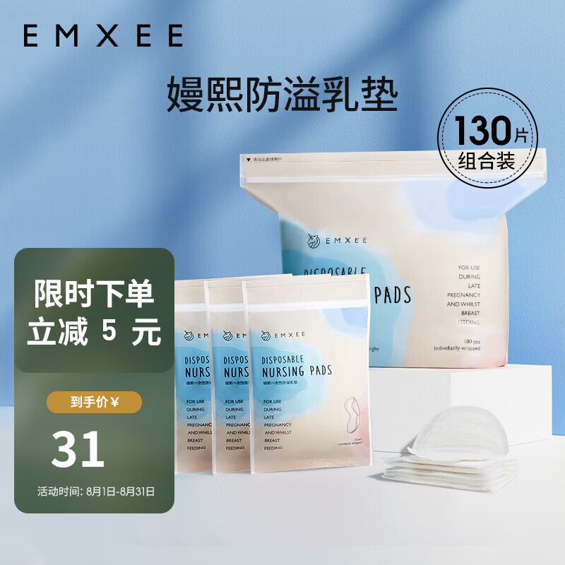 EMXEE 嫚熙 一次性防溢乳垫 130片 券后23.9元