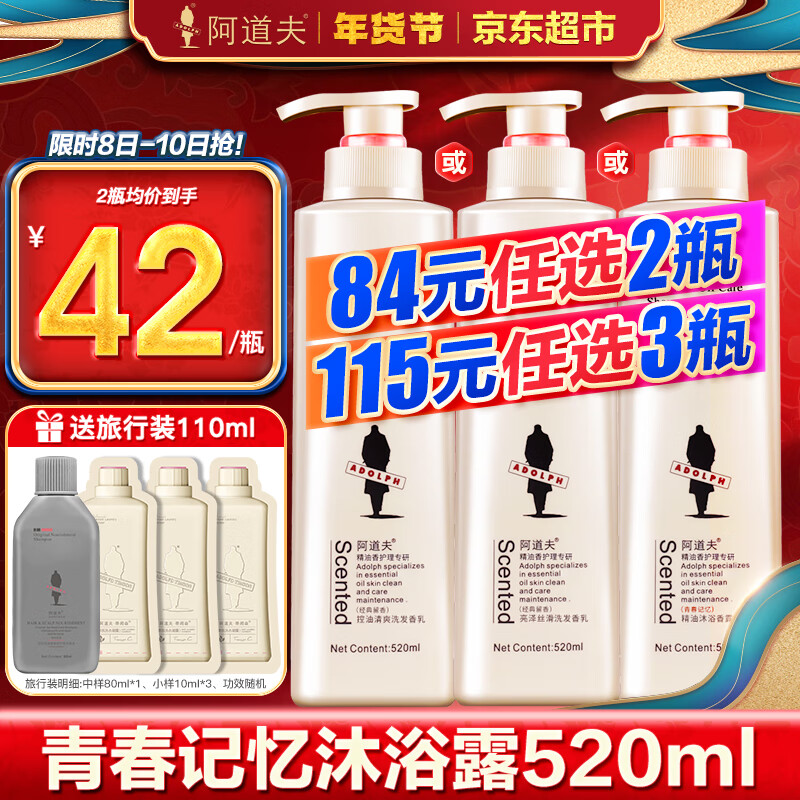 ADOLPH 阿道夫 青春记忆沐浴露 520ml 31.67元（需买3件，需用券）