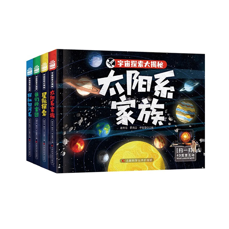 《宇宙探索大揭秘》（共4冊） 37.25元（滿200-150，雙重優(yōu)惠）