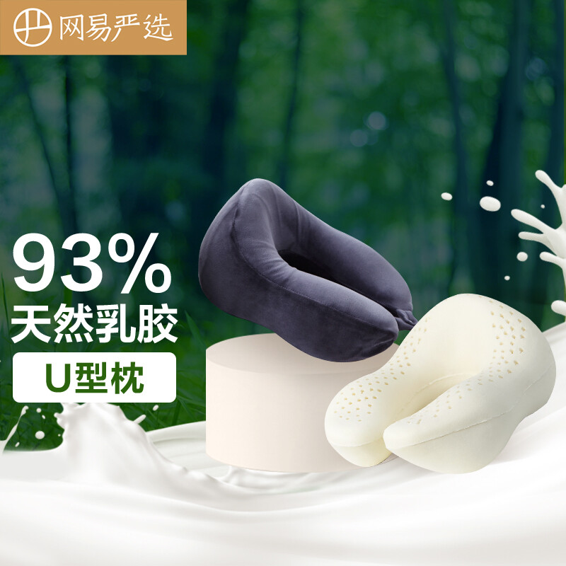 YANXUAN 网易严选 泰国93%天然乳胶U型枕 藏篮黑 58元