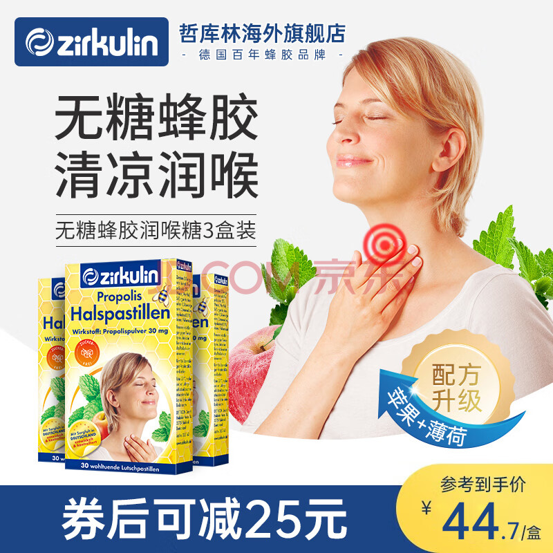 zirkulin 哲庫(kù)林 無(wú)糖蜂膠潤(rùn)喉糖30粒*3盒裝 38元（需買3件，需用券）