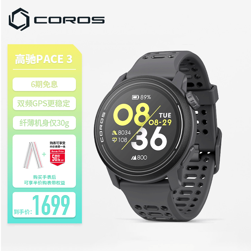 COROS 高驰 PACE 3 运动手表 1699元