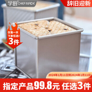 CHEFMADE 学厨 CHEF MADE 正方形低糖吐司盒节能吐司盒250g不粘土司面包烘焙模具WK9317
