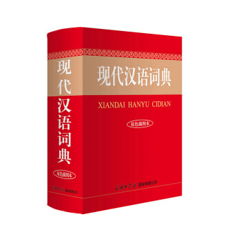 《现代汉语词典》（彩色插图本、精装） ￥22.8