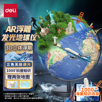 deli 得力 AR智能30cm大号3D立体浮雕地球仪 早教地理启蒙玩具创意教师节生日礼品物儿童小孩