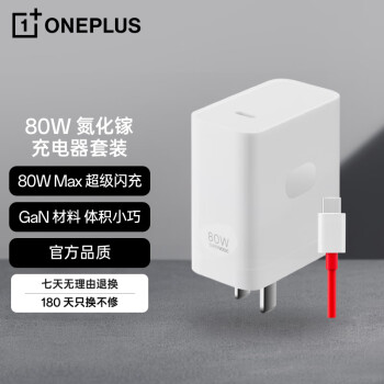 OnePlus 一加 原装 SUPERVOOC 80W 氮化镓超级闪充充电器（充电头+Type-C数据线）多协议兼容通用OPPO手机