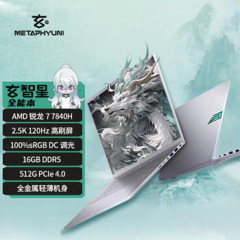 METAPHYUNI 玄派 玄智星银河 笔记本电脑 R7-7840H 16英寸2.5k高刷大屏 16G DDR5