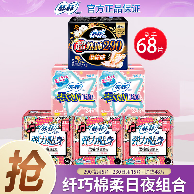 Sofy 苏菲 日夜组合卫生巾 68片装 券后18.9元