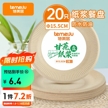 temeiJu 特美居 一次性盘子 6英寸蛋糕纸盘加厚甘蔗可降解餐盘本色20只15.5cm