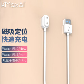 KMaxAI 开美智 适用华为手表WATCH FIT 2/NEW/mini充电线 Fit 1代USB磁吸充电底座快充 儿童手表4X/4Pro充电器 白色