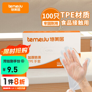 temeiJu 特美居 一次性TPE手套100只食品级加厚家务手套厨房烘焙美容塑料薄膜手套