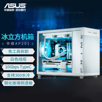 ASUS 华硕 AP201 冰立方机箱 冰晶白 白色模组线/钢玻侧透/10Gbps Type-C/360水冷//