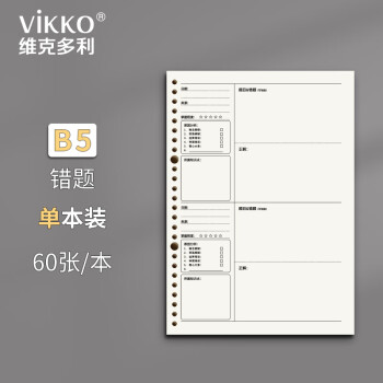 维克多利 错题本线圈活页本替芯26孔记事本笔记本子分区纠错活页可替换内芯B5/60张