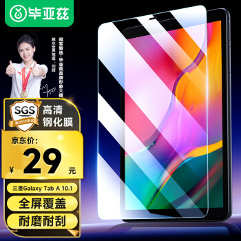 Biaze 毕亚兹 2019三星Galaxy Tab A 10.1英寸钢化膜 10.1英寸钢化玻璃膜 SM-T510保护膜防摔防刮花钢化膜 PM110