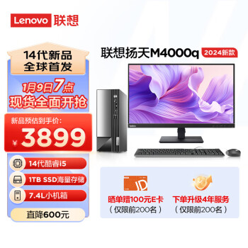 Lenovo 联想 扬天M4000q 英特尔酷睿i5 商用办公台式机电脑主机(14代i5-14400 16G 1TB SSD Win11)23英寸