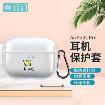 壳姐姐 airpods Pro保护套 苹果无线蓝牙耳机套 个性创意潮牌卡通可爱Pro防滑防摔透明软壳KING