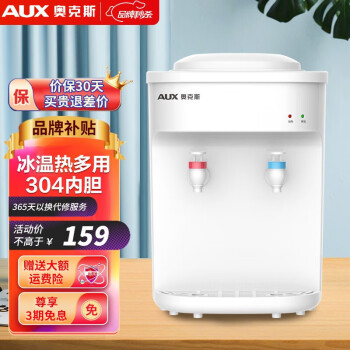 AUX 奥克斯 YYR-5-0.75 台式冰热饮水机 白色