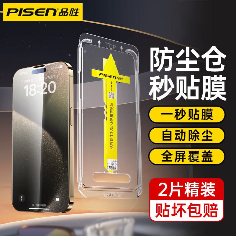 PISEN 品胜 苹果15钢化膜iPhone14promax手机膜秒贴水凝膜 2片 券后9.9元