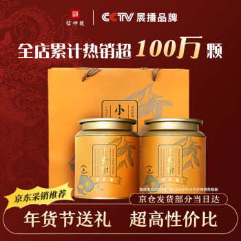 移动端：信仲号 新会小青柑 普洱熟茶 500g 礼盒装 买一送一