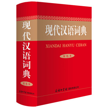 现代汉语词典（双色本） 38元