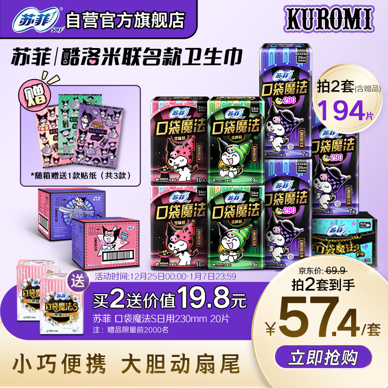 Sofy 苏菲 口袋魔法酷洛米限定卫生巾套装87片 （日用38P+夜用21P+护垫28P） 40.21元